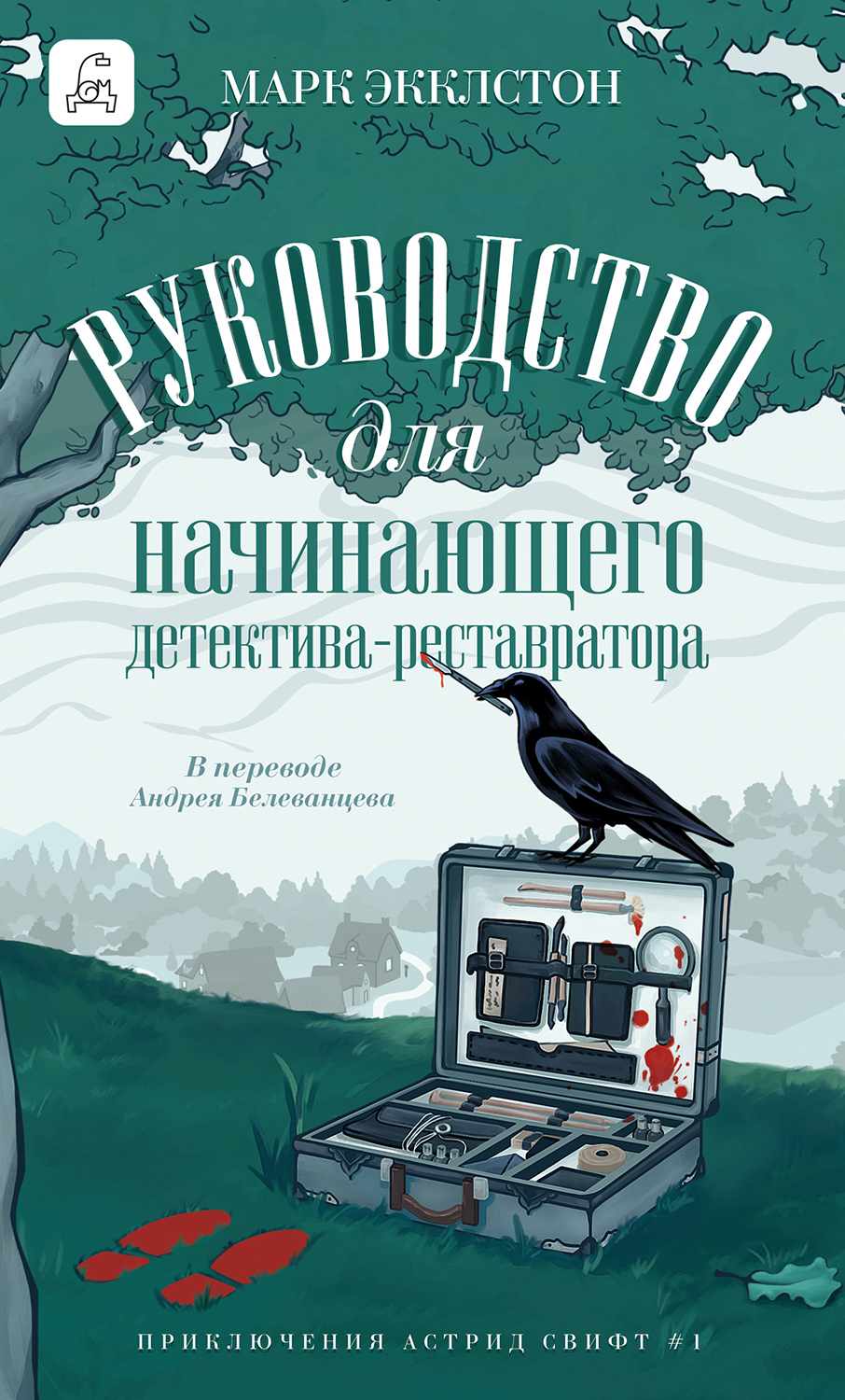 Обложка книги «Руководство для начинающего детектива-реставратора»